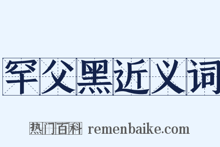 罕父黑近义词是什么意思的图片